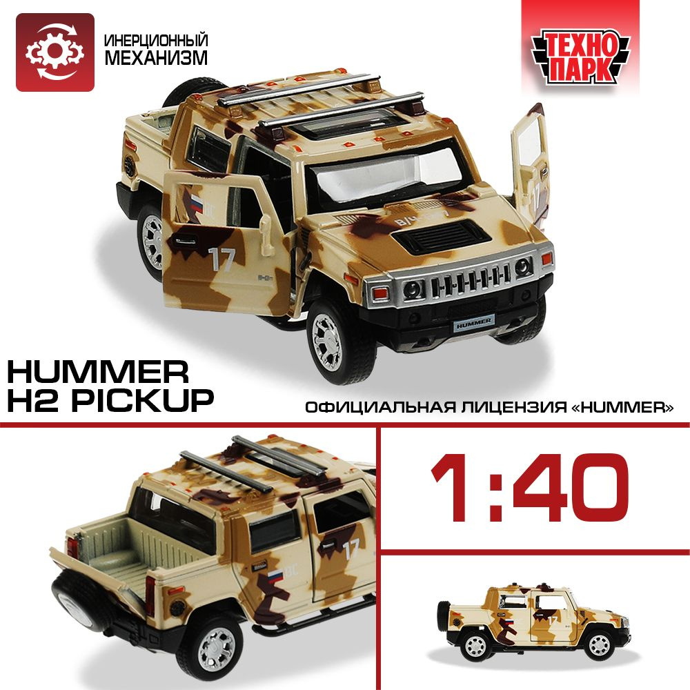 Машинки для мальчиков металлическая модель Технопарк Hummer H2 Pickup ВС песочный Камуфляж 12 см  #1