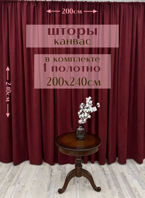 Шторы 1 полотно "Канвас" 200х240см, бордовые #1