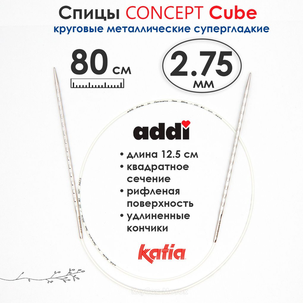 Спицы круговые 2.75 мм, 80 см, металлические квадратные CONCEPT BY KATIA Cube  #1