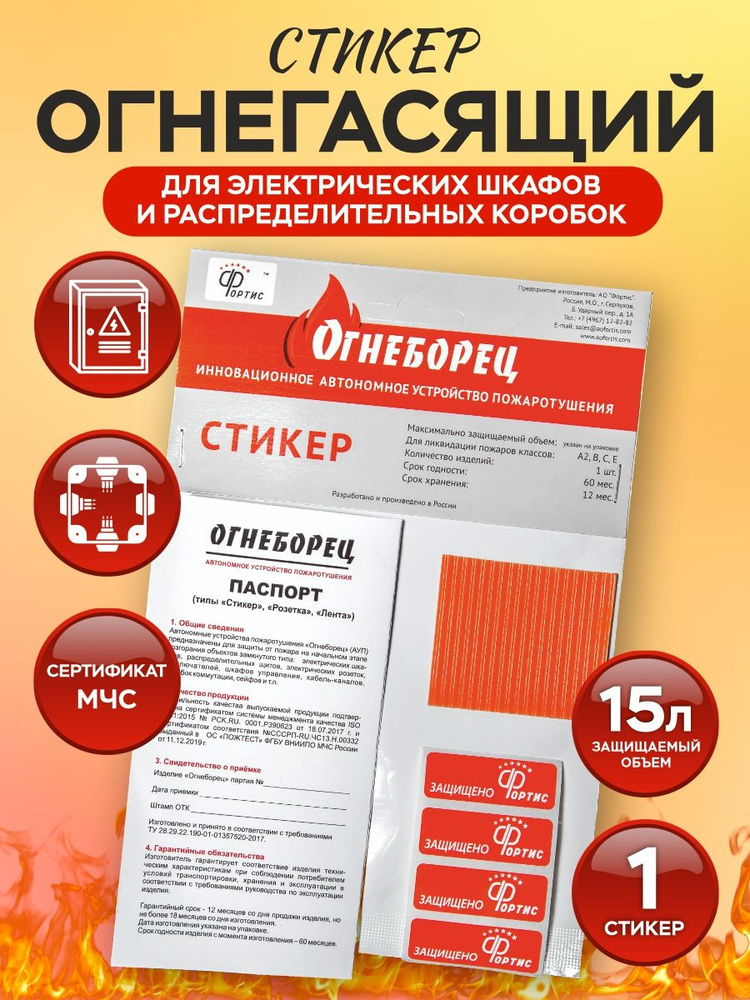 Защита от возгорания в объемах до 15 литров. Автономное устройство пожаротушения АО Фортис "Огнеборец" #1