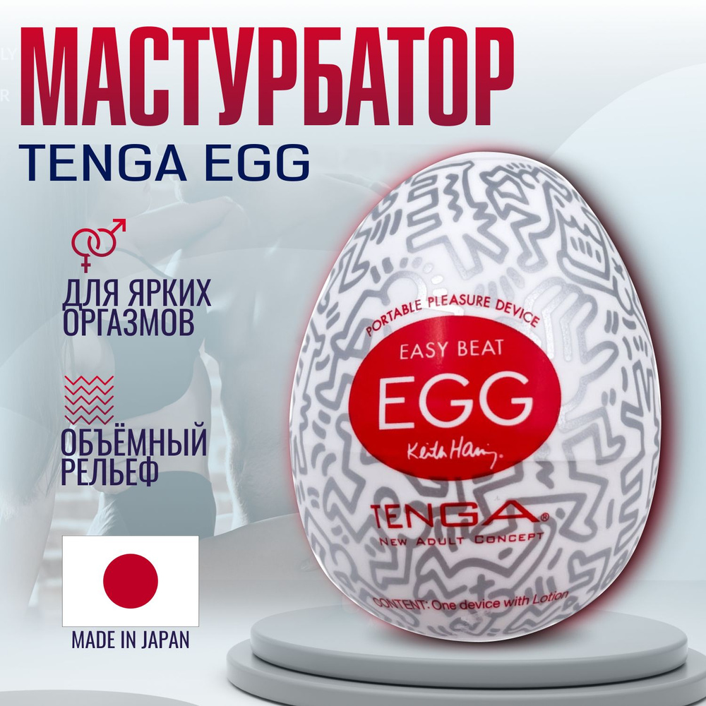 Мастурбатор мужской Tenga & Keith Haring Egg Party, яйцо тенга, секс игрушки, интимная смазка внутри #1