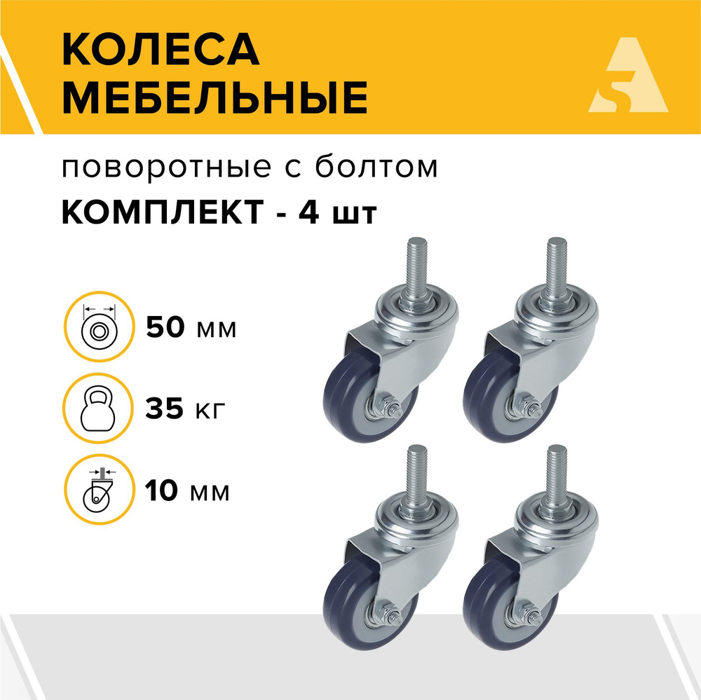 Колеса мебельные SCtv 25 поворотные, с болтом, 50 мм, 35 кг, поливинилхлорид, комплект - 4 шт.  #1