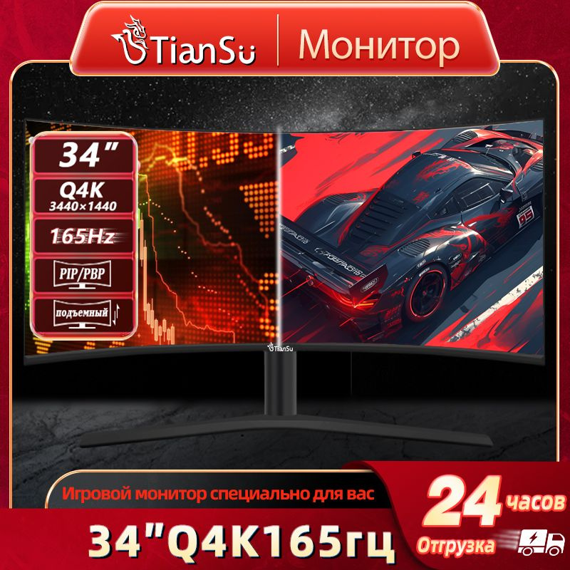 tiansu 34" Монитор мониторы для компьютера 34 дюйма 4к 165гц монитор игровой изогнутый 21:9, черный матовый #1