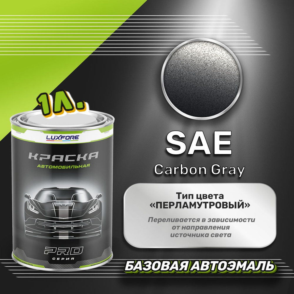 Luxfore краска базовая, цвет SAE Carbon Gray 1000 мл #1