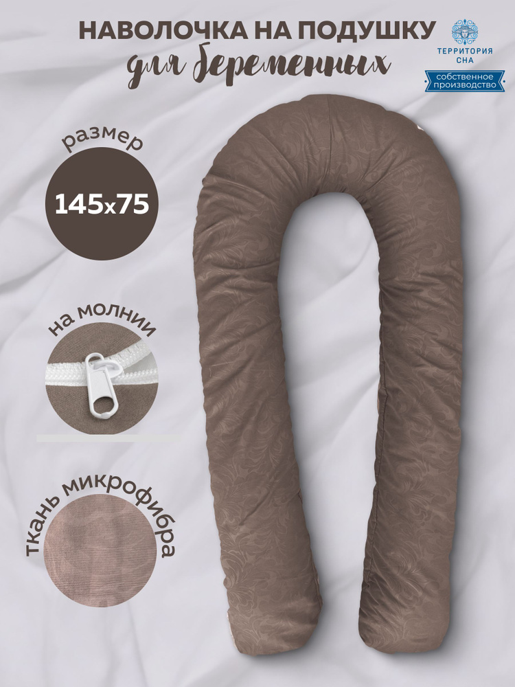 Наволочка на анатомическую подушку для беременных и кормящих мам из микрофибры 145х75 см  #1