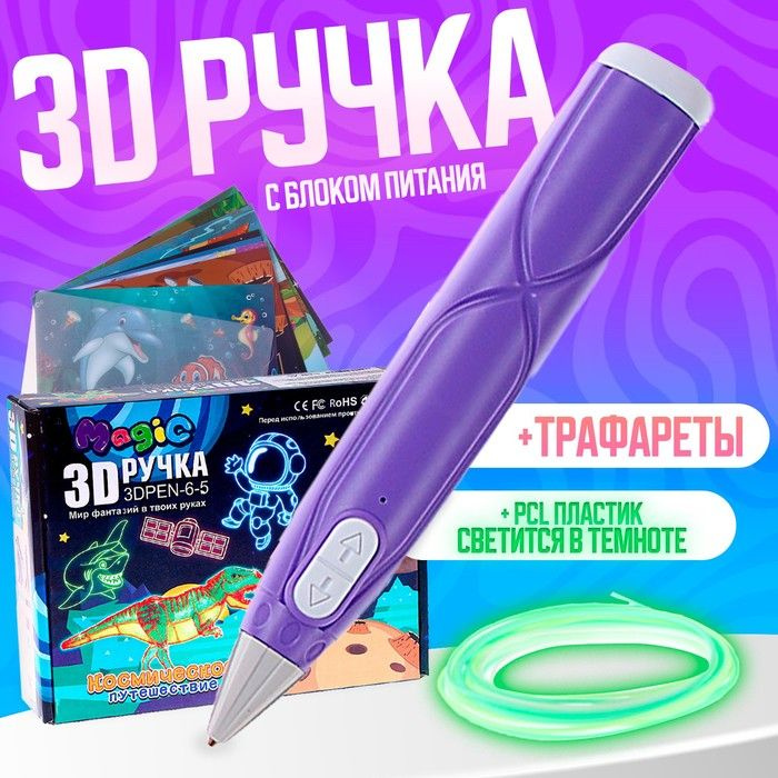 3D ручка с блоком питания, PCL пластик светиться в темноте, фиолетовая  #1