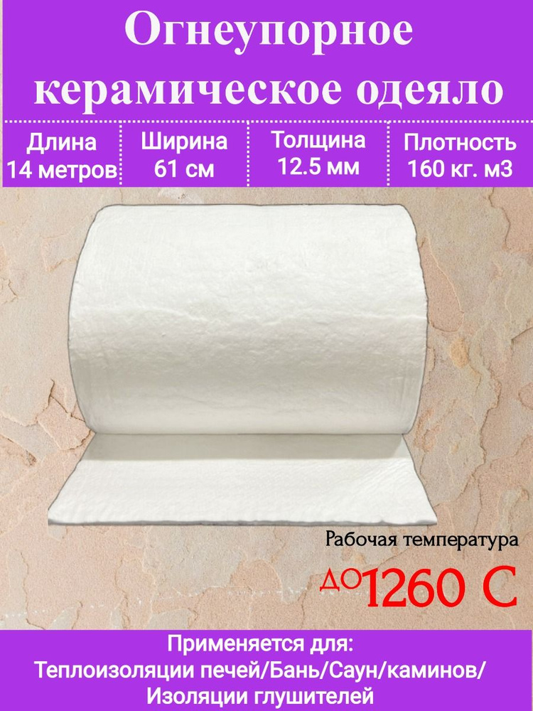 Огнеупорное одеяло. 14000х610х12,5мм. Плотность 160 кг/м3. До 1260 С  #1