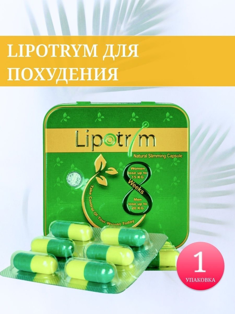 Lipotrim (Липотрим) капсулы для похудения жиросжигатель #1