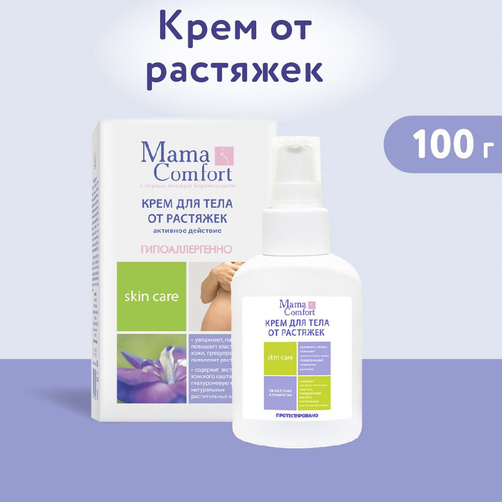 Mama Comfort Крем от растяжек для беременных для тела, 100 мл #1