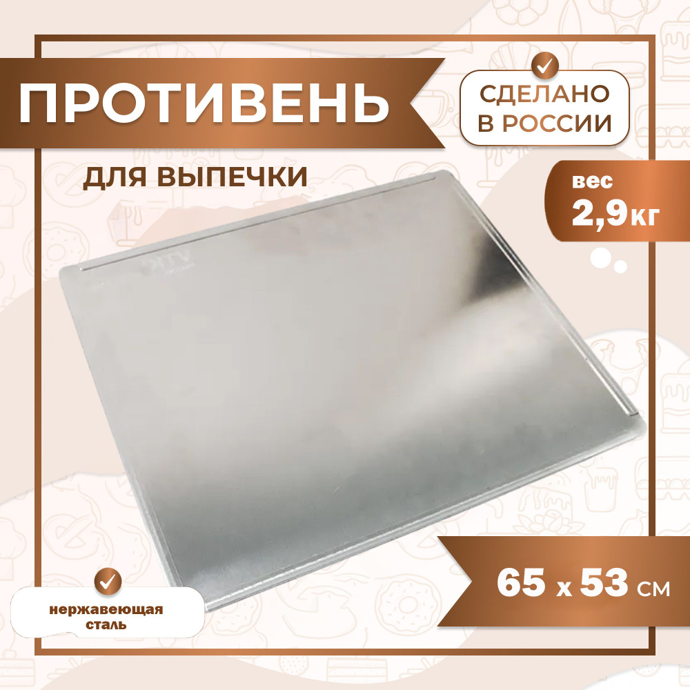 Противень 65х53 см с отбортовкой нержавеющая сталь 1 мм VTK Products  #1