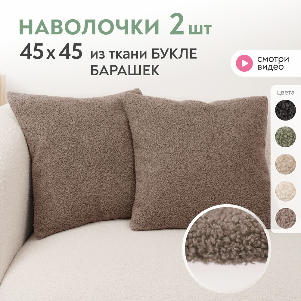 Наволочки декоративные на молнии букле 45х45 см Lavatera_Home #1