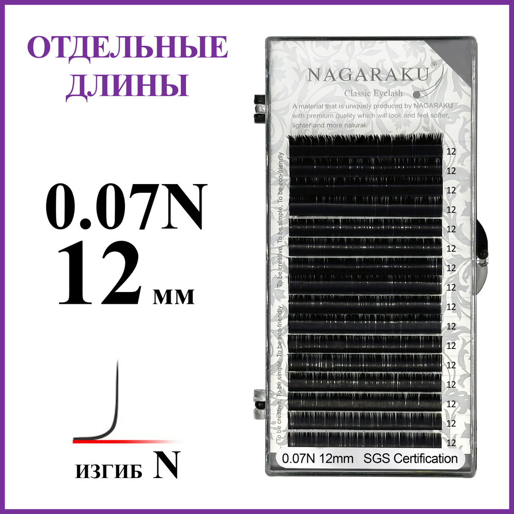 Ресницы для наращивания чёрные отдельные длины 0.07N 12 мм Nagaraku  #1