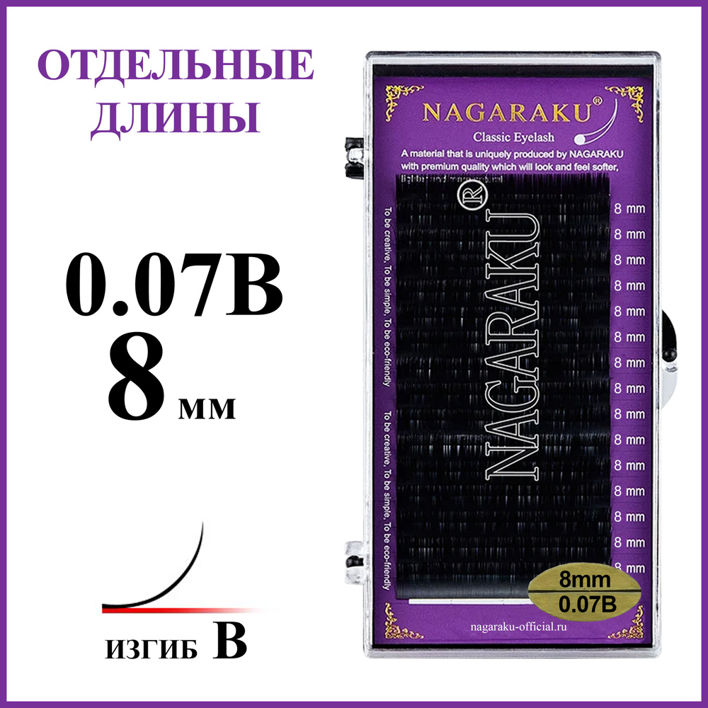 Ресницы для наращивания чёрные отдельные длины 0.07B 8 мм Nagaraku  #1