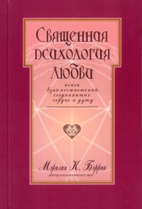 СВЯЩЕННАЯ ПСИХОЛОГИЯ ЛЮБВИ. Поиск взаимоотношений, соединяющих сердце и душу.  #1