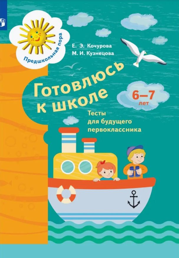 Готовлюсь к школе. 6-7 лет. Тесты для будущего первоклассника. ФГОС ДО | Кочурова Елена Эдуардовна, Кузнецова #1