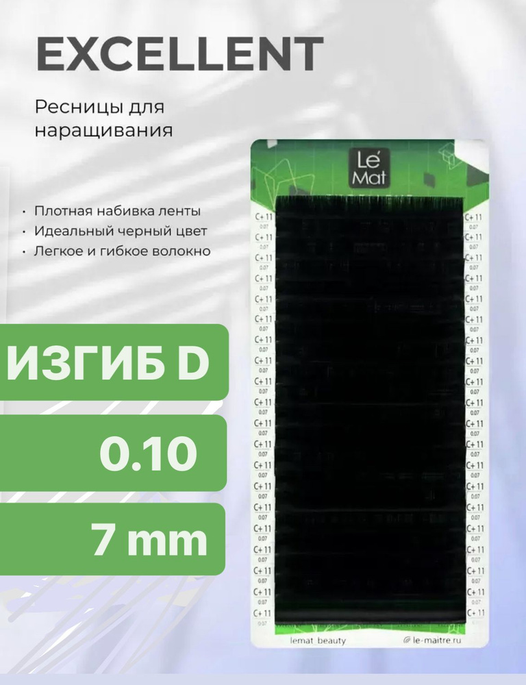 Ле Мат Ресницы Excellent отдельные D 0.10 7 mm черные #1