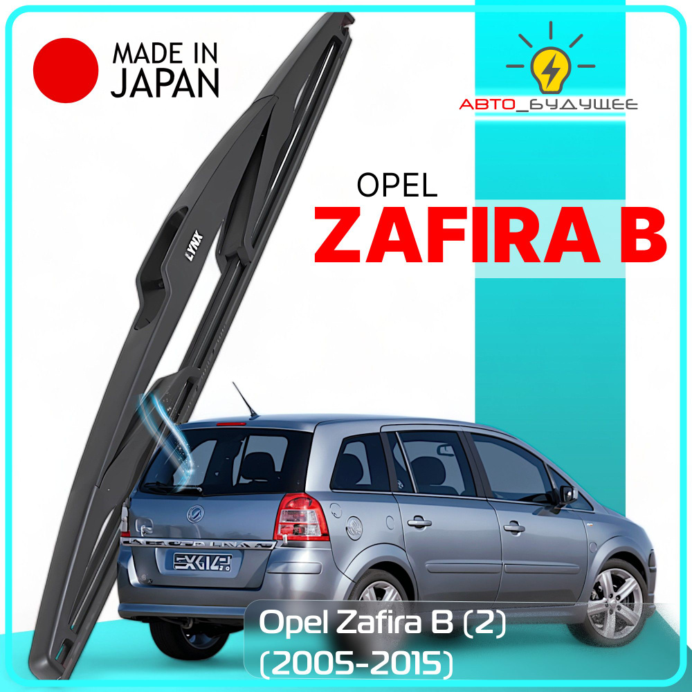 Дворник задний Opel Zafira B (2) / Опель Зафира 2005 2006 2007 2008 2009 2010 2011 2012 2013 2014 2015 #1