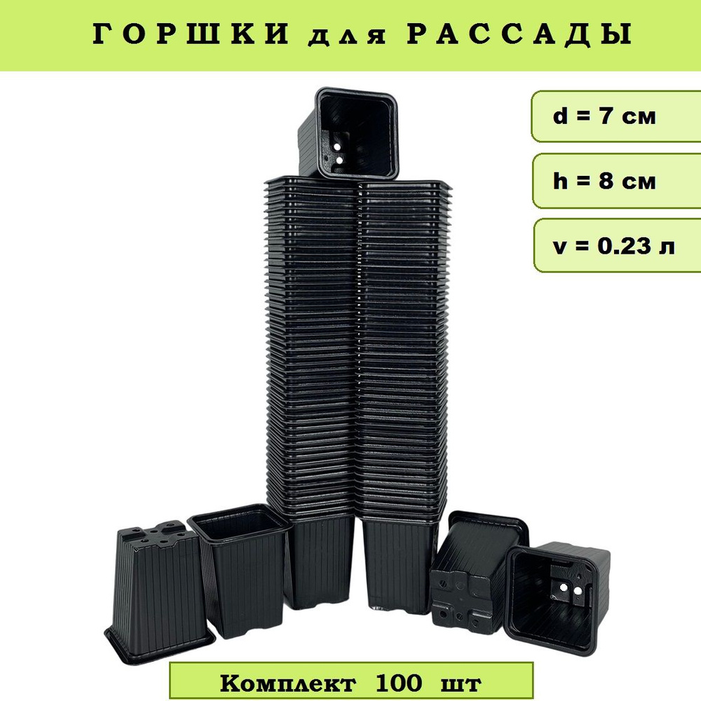 Горшок для рассады квадратный 7х7х8 объем 0,23 л /черный/ комплект 100 шт  #1