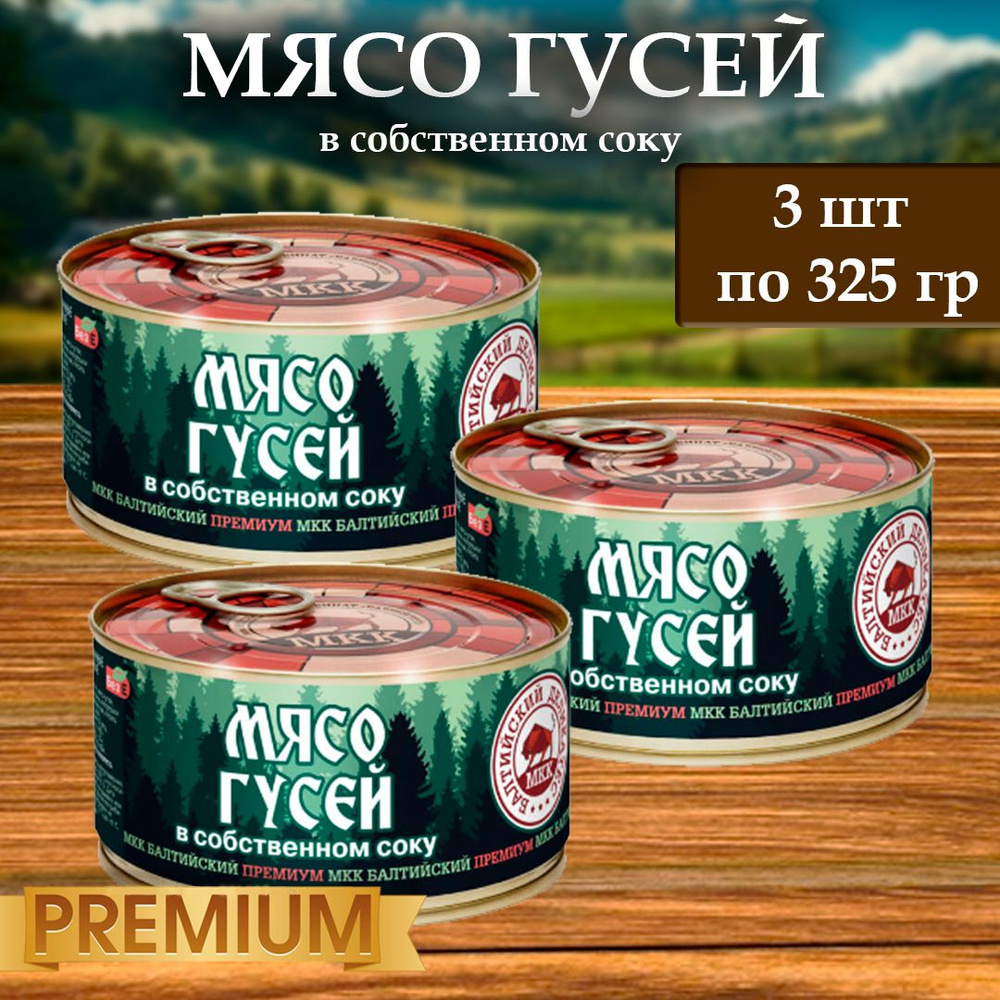 Мясо Гусей (тушенка) Балтийский деликатес 325г. #1