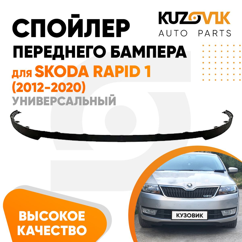 Спойлер универсальный, накладка на бампер для Шкода Рапид Skoda Rapid 1 (2012-2020) юбка, губа, сплиттер, #1