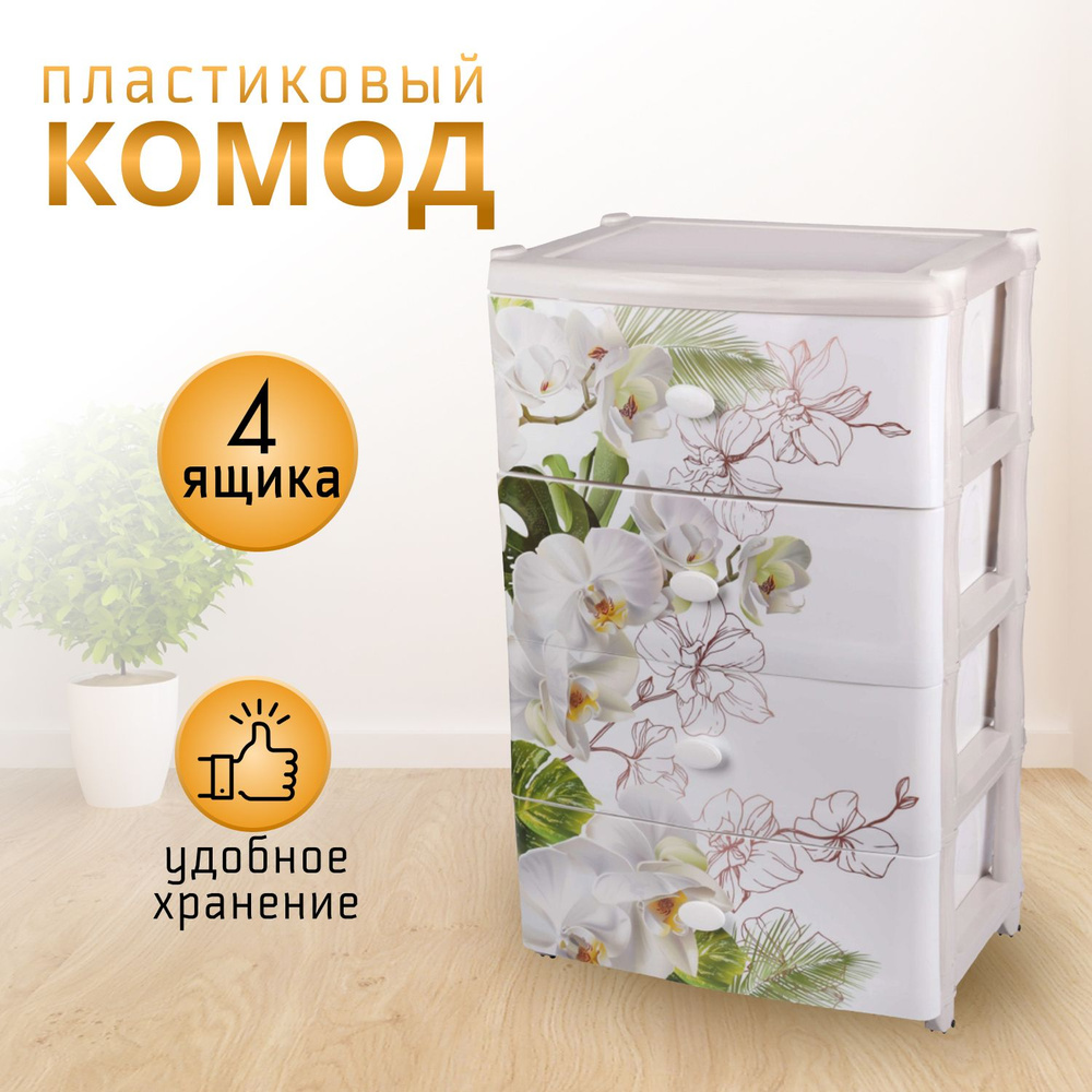 Комод пластиковый 4 ящика, Альтернатива, Орхидеи, с колесиками, 44х55.5х90.5 см  #1