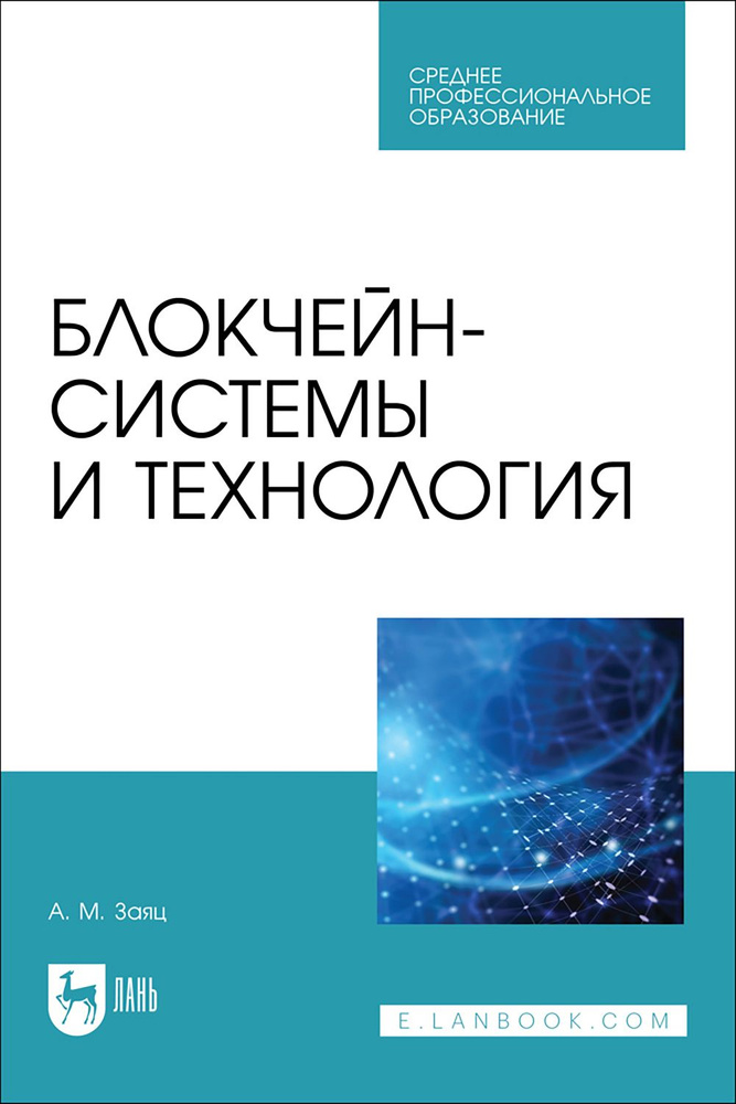 Блокчейн-системы и технология. Учебное пособие. СПО | Заяц Анатолий Моисеевич  #1