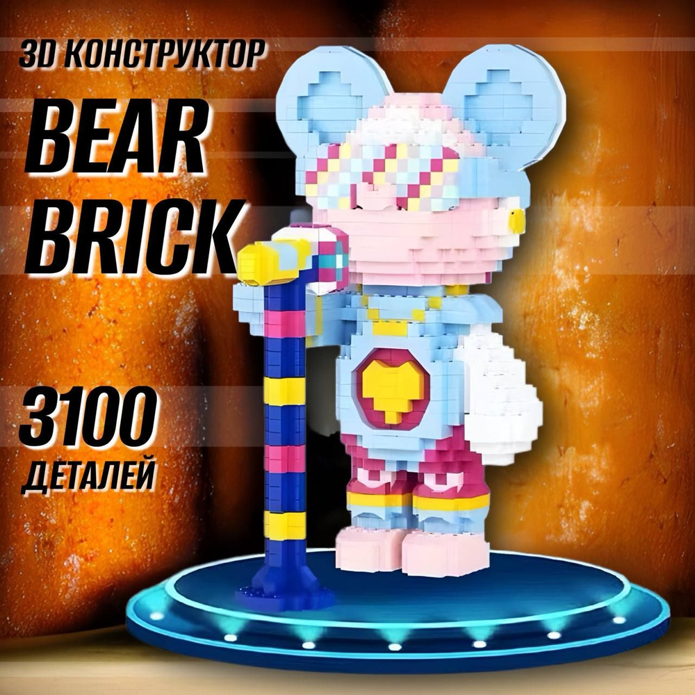 Конструктор детский 3D Bearbrick Медведь Pop-певец / конструкторы для мальчика для девочки подарок  #1