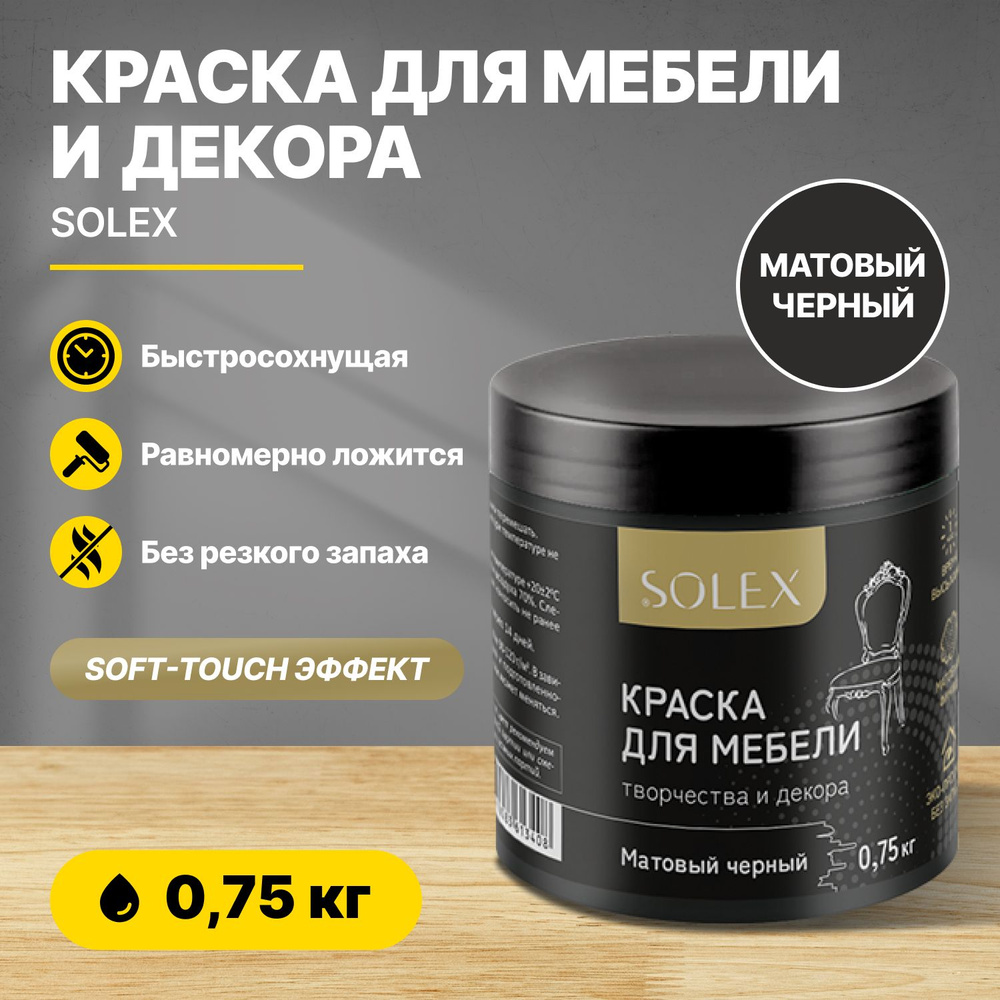 Краска для мебели и декора SOLEX Матовый черный 0,75кг акриловая/быстросохнущая/матовая  #1