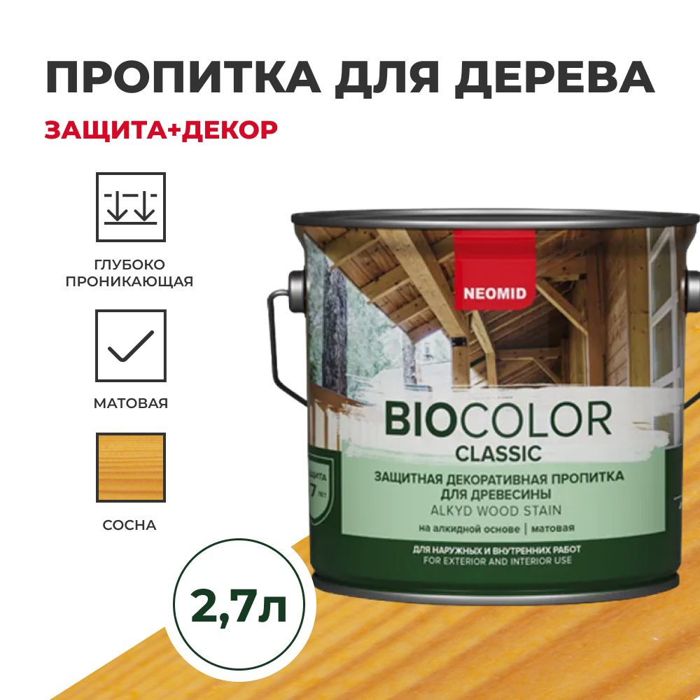 Пропитка для дерева защитная NEOMID BIO COLOR CLASSIC NEW матовая Сосна ( до 2023 Калужница), 2,7 л. #1