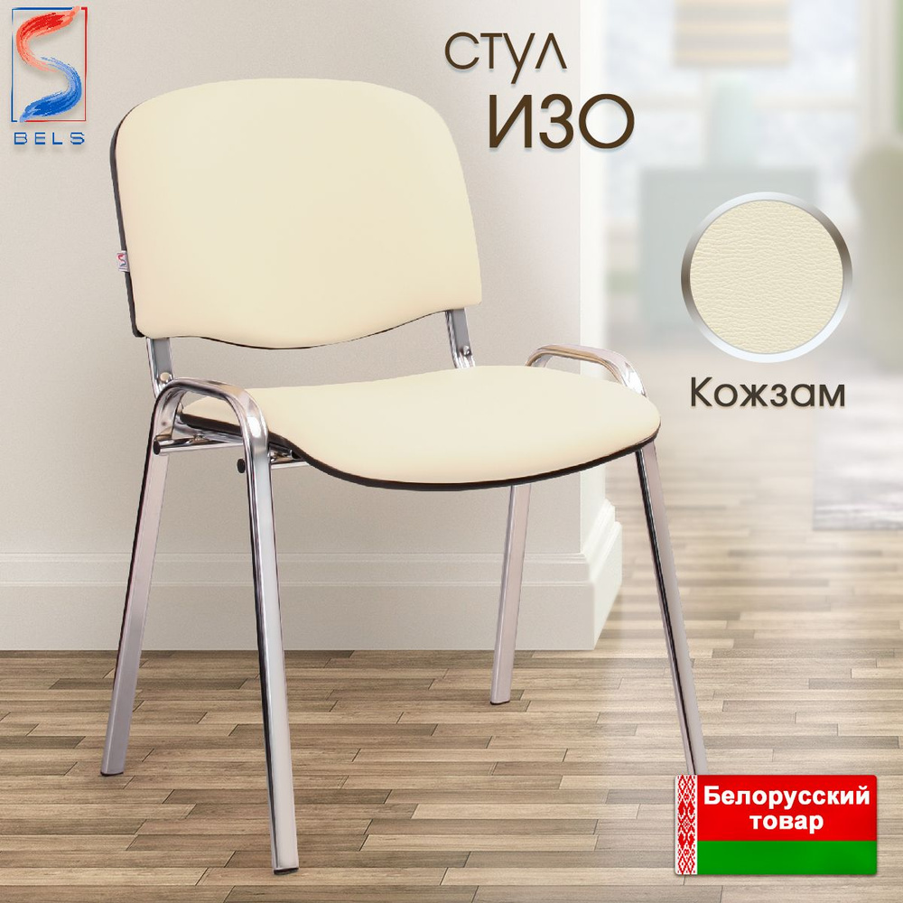 BELS Офисный стул Iso (Изо) chrome Iso (Изо) chrome, Хромированная сталь, Искусственная кожа, бежевый #1