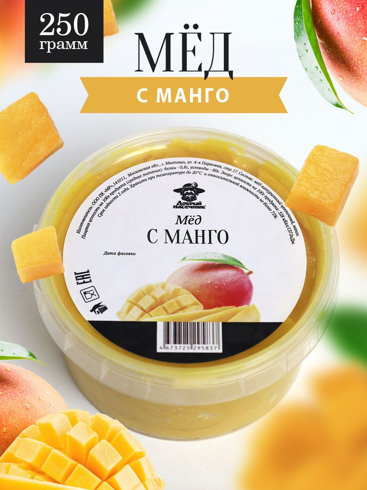 Мед с манго 250 г, натуральный десерт, с сублимированными фруктами, полезный подарок  #1