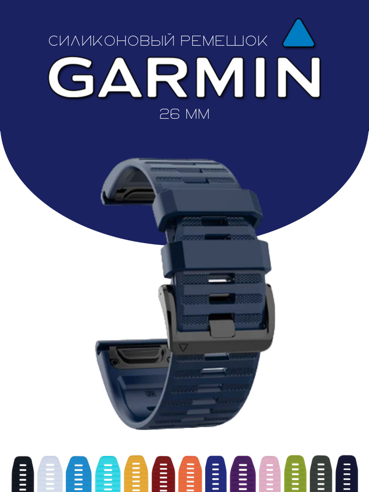 Силиконовый браслет / cиликоновый ремешок для часов Garmin QuickFit, 26мм, темно-синий  #1