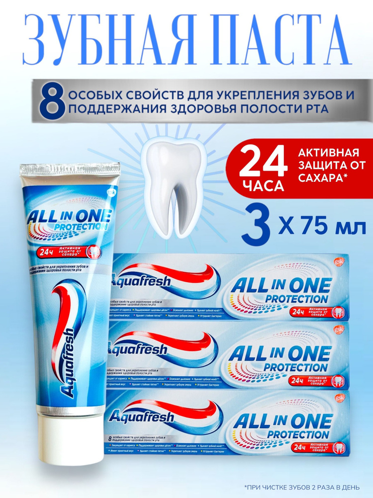 Зубная паста All in one protection, 75 мл - 3 шт #1