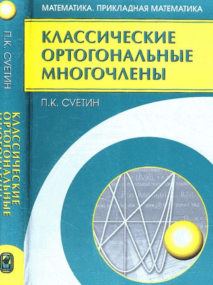 Классические ортогональные многочлены. 3-е изд., перераб. и доп  #1