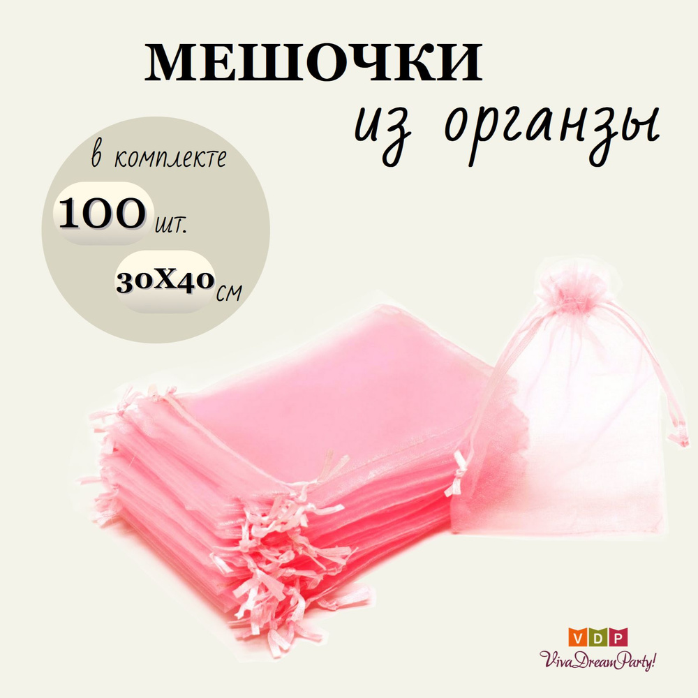 Комплект подарочных мешочков из органзы 30х40, 100 штук, светло-розовый  #1