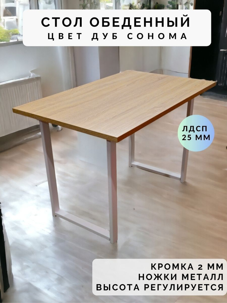 Стол обеденный нераскладной стол кухонный СКАЙ 1200х700х750 ножки металлические белые 550х50мм цвет Дуб #1