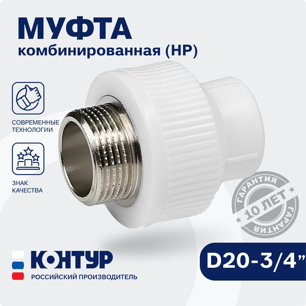 Муфта PP-R комбинированная НР D20-3/4" наружная резьба, КОНТУР  #1