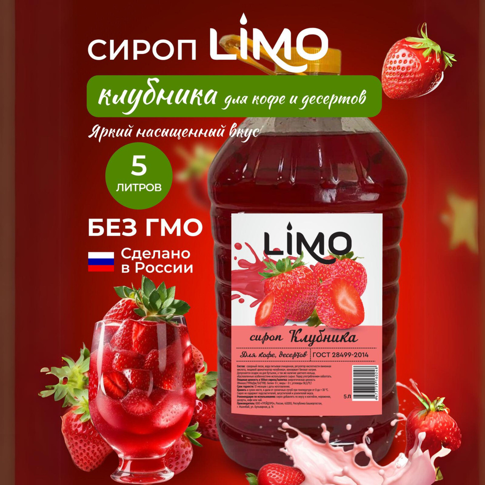 Сироп LIMO Клубника, 5л (для кофе, коктейлей, десертов, лимонада и мороженого)  #1