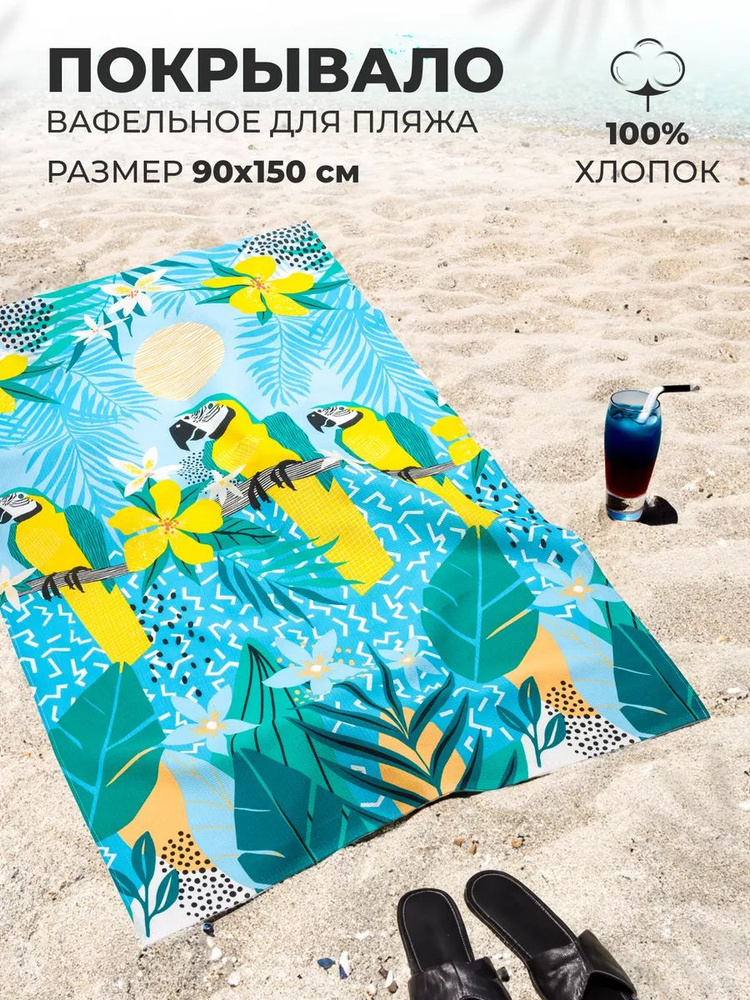 MASO home Пляжные полотенца Для дома и семьи, Вафельное полотно, Хлопок, 90x150 см, разноцветный, 1 шт. #1