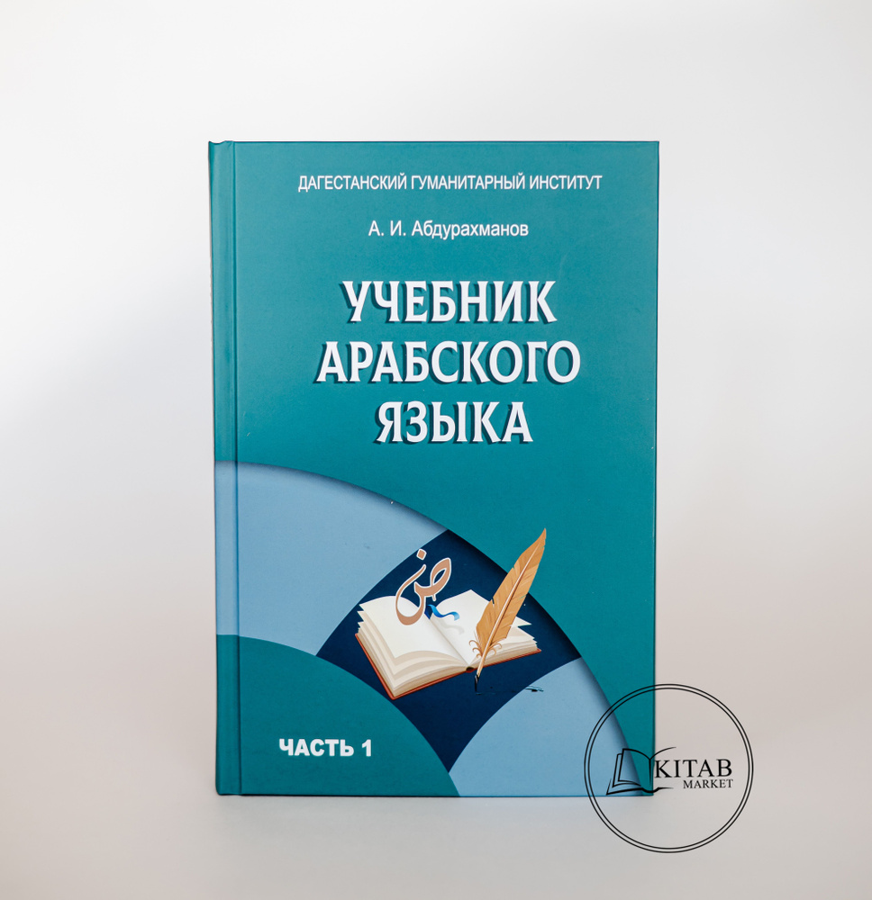 Учебник арабского языка (А.И. Абдурахманов) #1