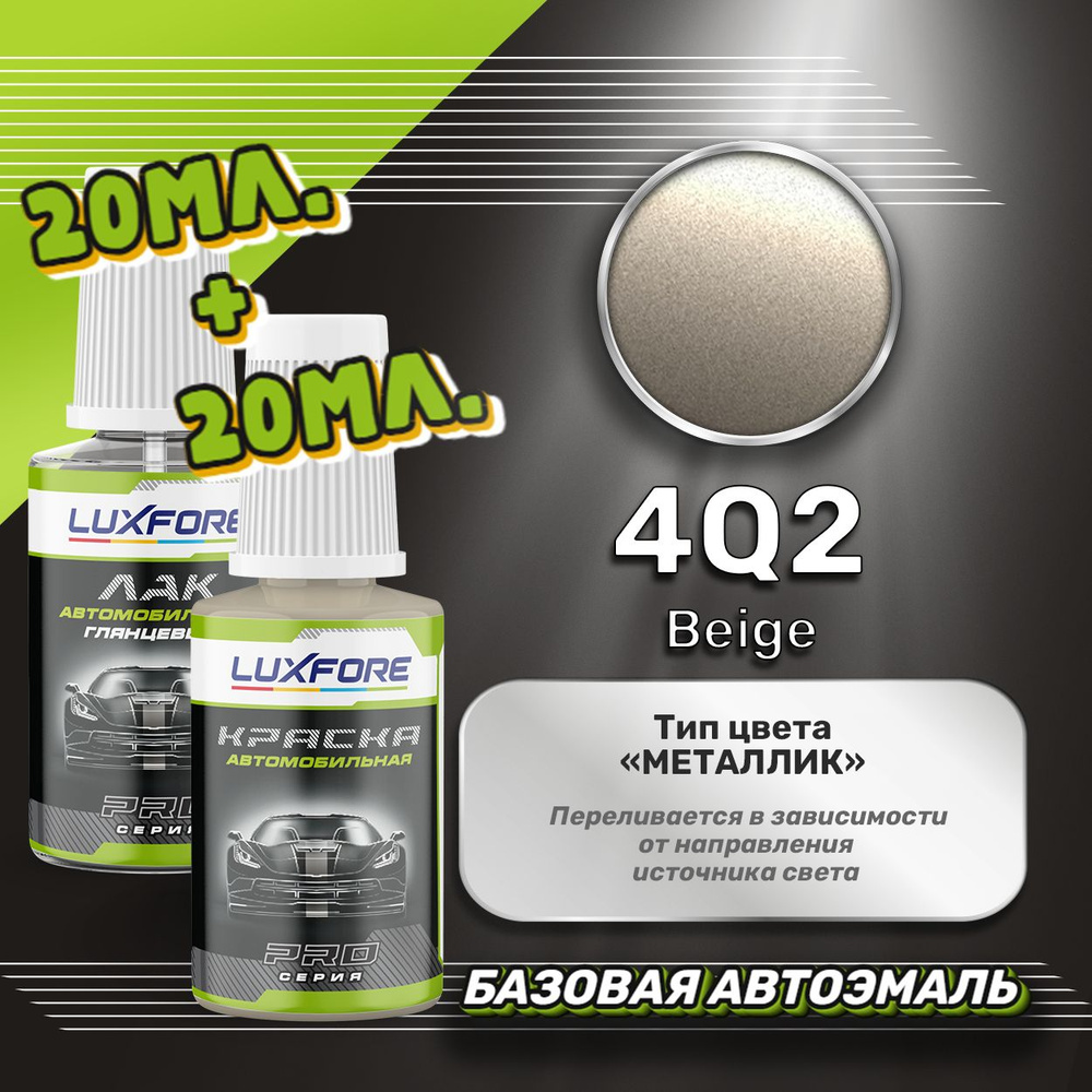 Luxfore подкраска для царапин и сколов Toyota 4Q2 Beige 20 мл + лак 20 мл комплект  #1