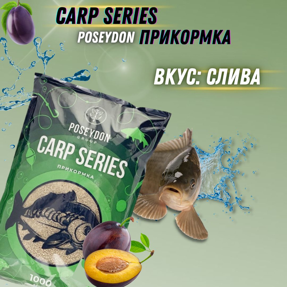 Прикормка рыболовная Carp SERIES , прикормка для рыбалки Слива POSEYDON 1000г  #1