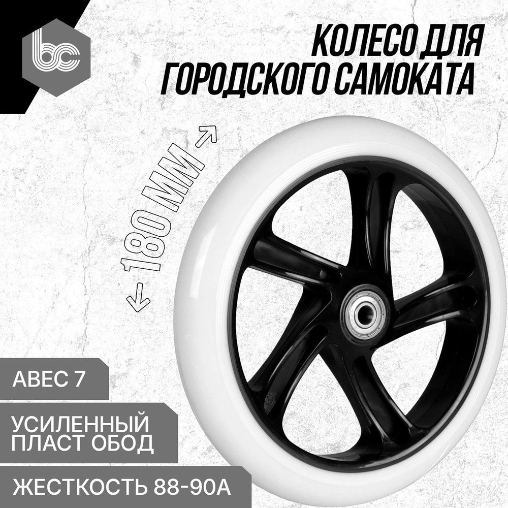 Колесо для городского самоката Maver 180мм, 2 подшипника ABEC-7, черное-белое  #1