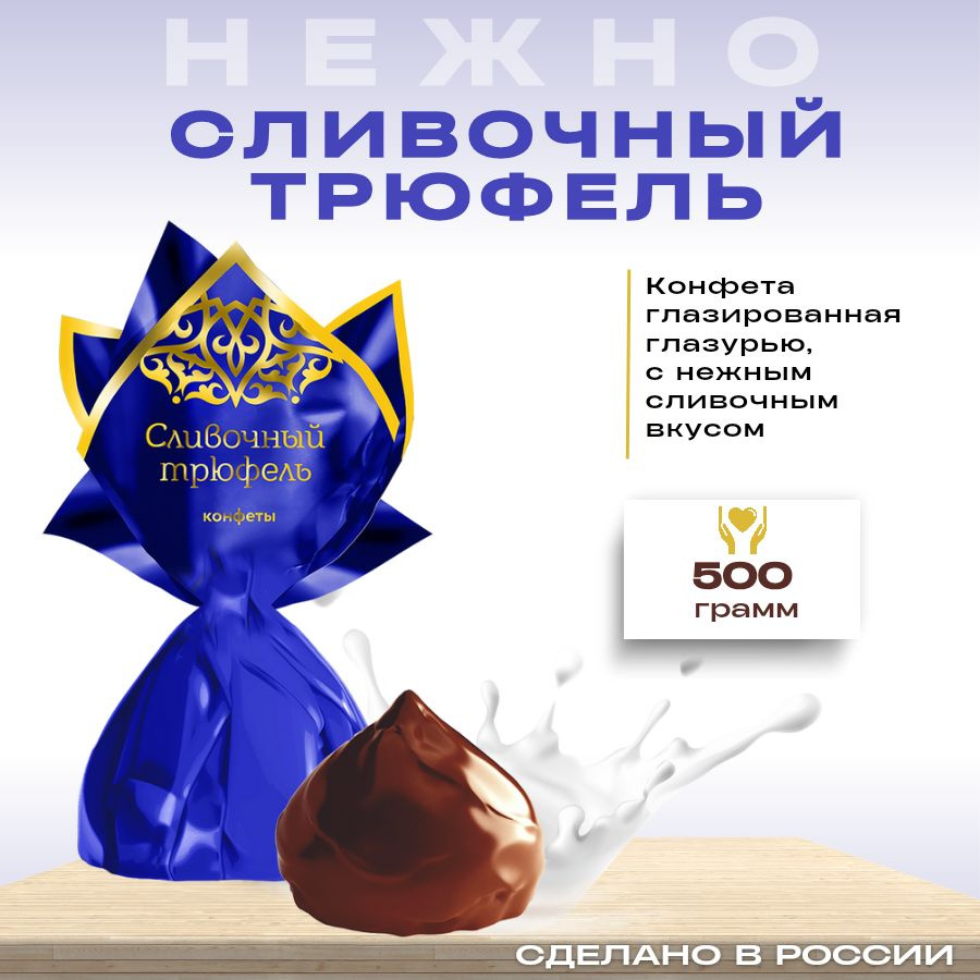 Шоколадные конфеты Сливочный трюфель 500 грамм Россия #1
