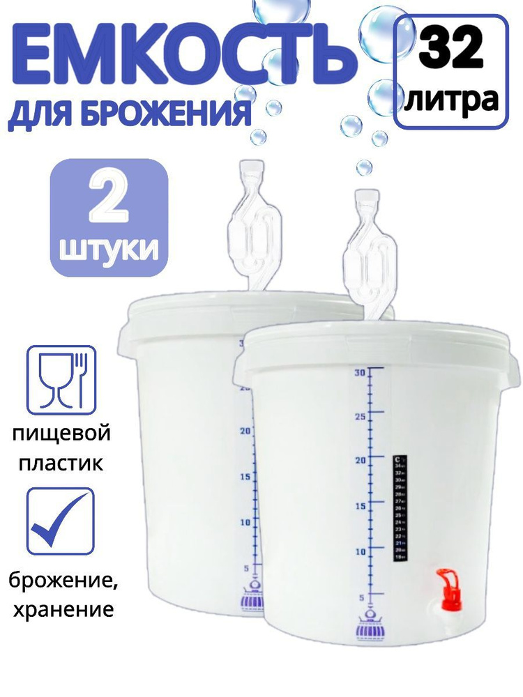 Емкость для брожения с гидрозатвором, краном, термометром, шкалой на 30 литров (комплект 2 шт)  #1