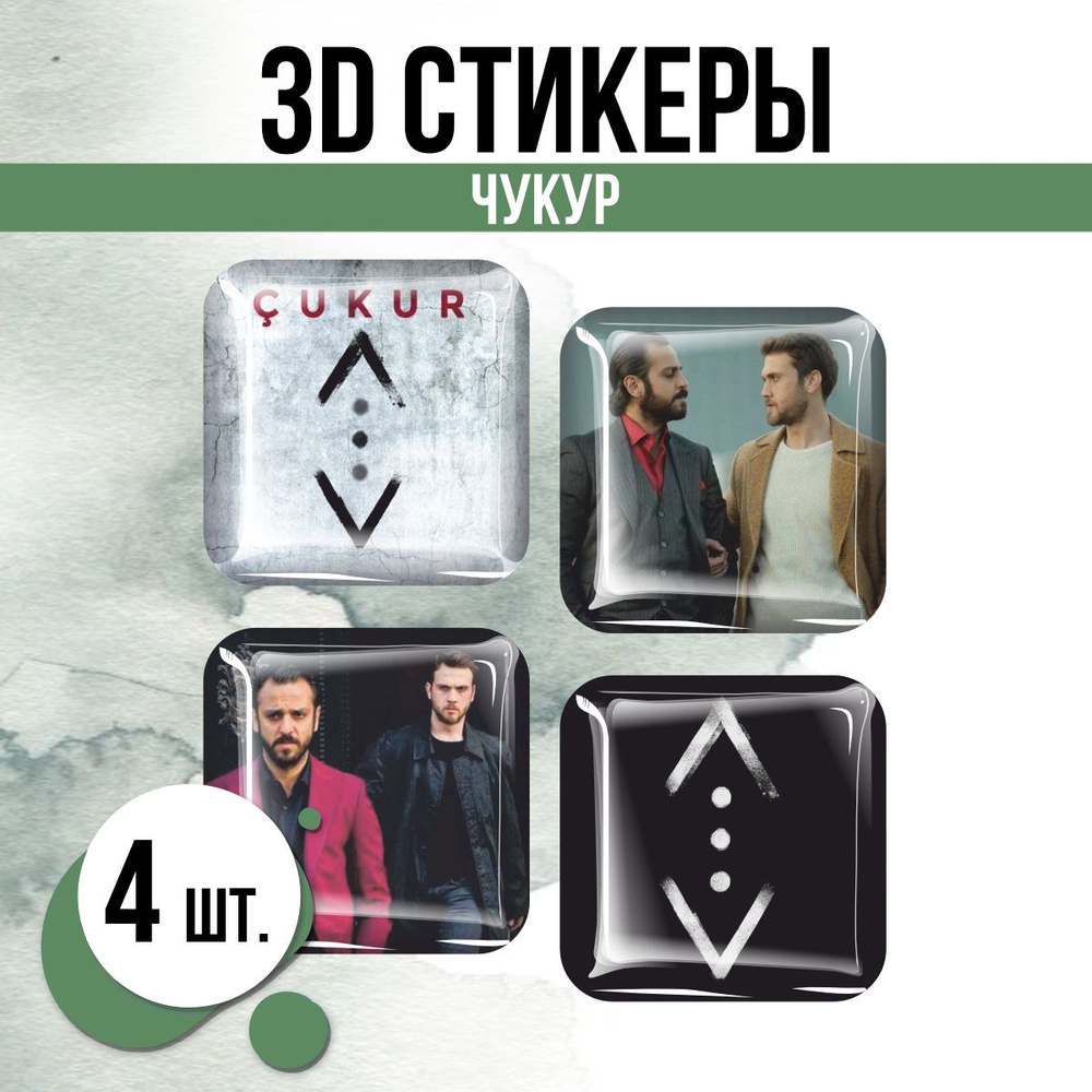 Наклейки на телефон 3D стикеры Чукур Турецкий сериал #1