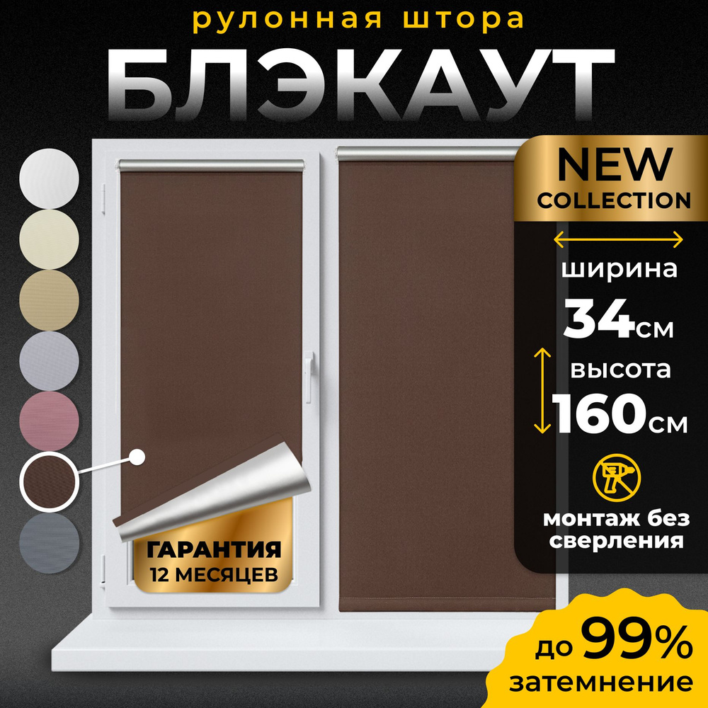 Рулонные шторы Блэкаут LmDecor 34х160 см, жалюзи на окна 64 ширина, рольшторы  #1