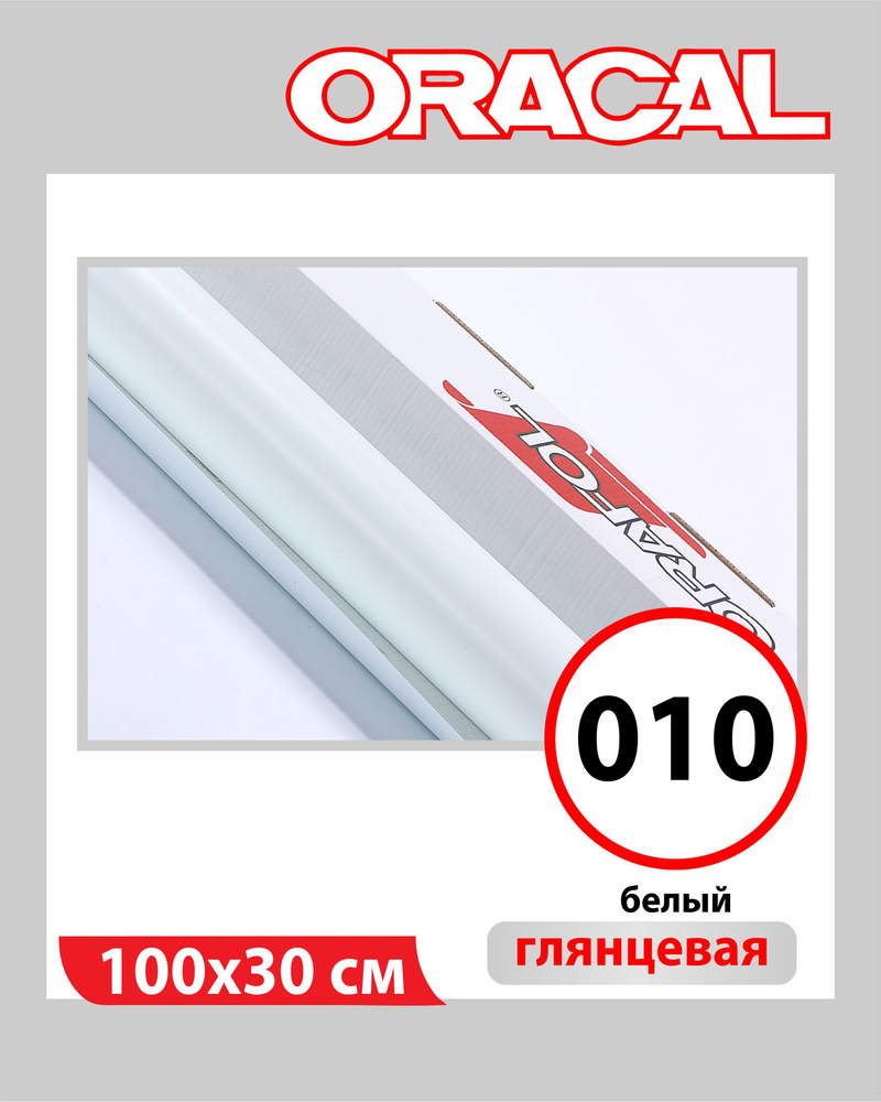 Белая глянцевая Oracal 641 пленка самоклеящаяся 100х30 см #1