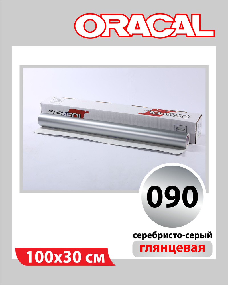 Серебристый глянцевый Oracal 641 пленка самоклеящаяся 100х30 см  #1