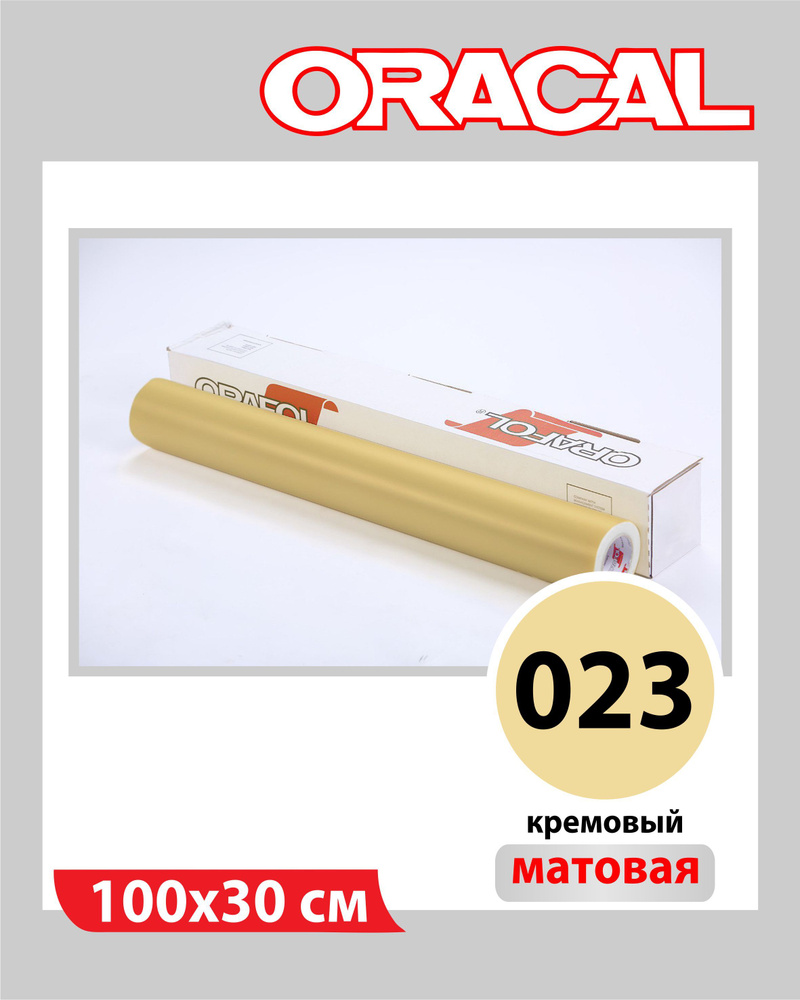 Кремовый матовый Oracal 641 пленка самоклеящаяся 100х30 см #1